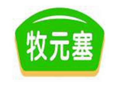 牧元塞