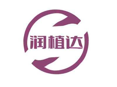 润植达