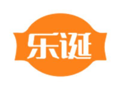 乐诞