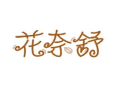 花奈舒