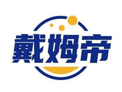 戴姆帝