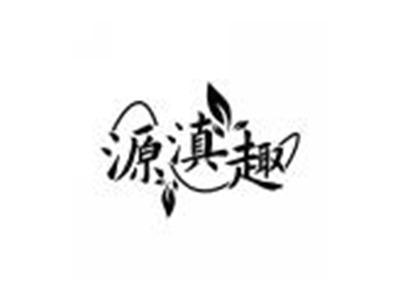 源滇趣
