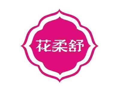 花柔舒