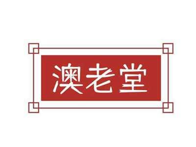 澳老堂