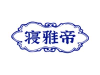 寝雅帝
