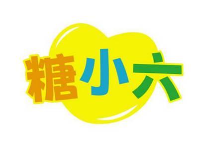 糖小六