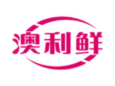 澳利鲜