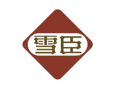 雪臣