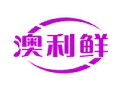 澳利鲜