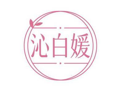 沁白媛
