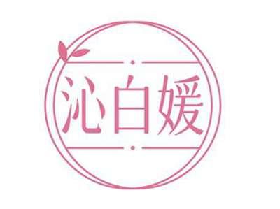 沁白媛