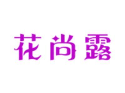 花尚露