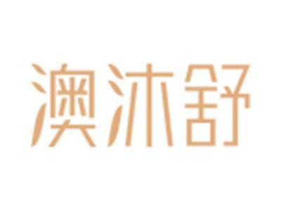 澳沐舒