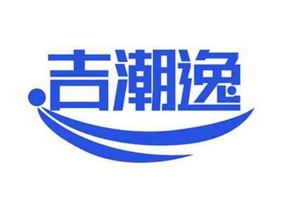 吉潮逸