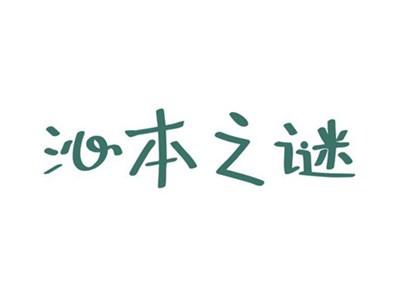 沁本之谜