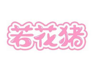 若花猪