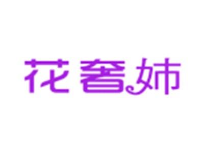 花奢姉