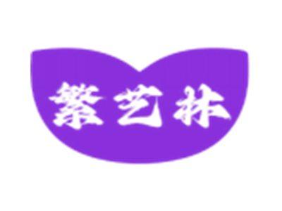 繁艺林