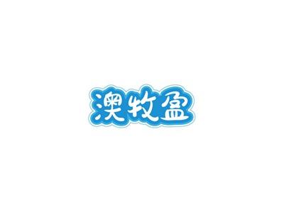 澳牧盈