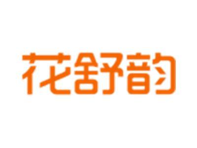 花舒韵