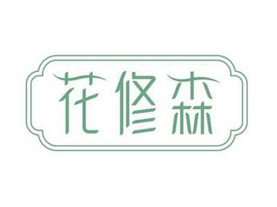 花修森