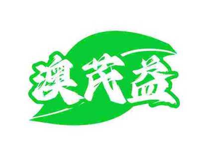 澳芪益