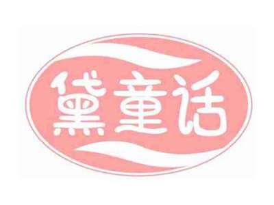 黛童话