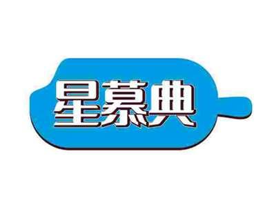 星慕典
