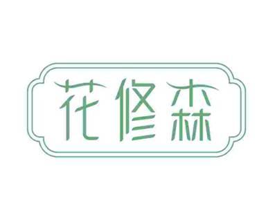 花修森