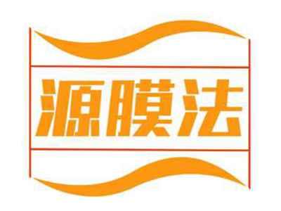 源膜法