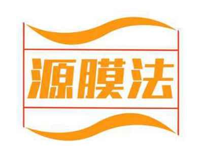 源膜法