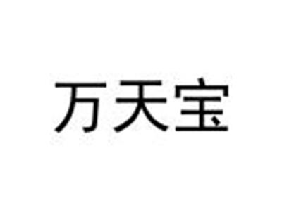 万天宝
