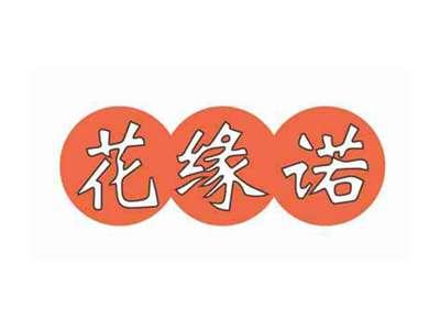 花缘诺