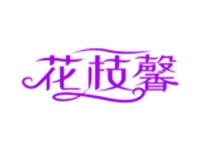 花枝馨