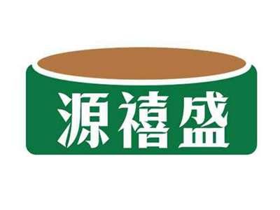源禧盛