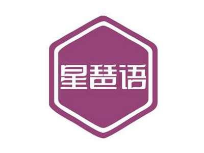 星琶语