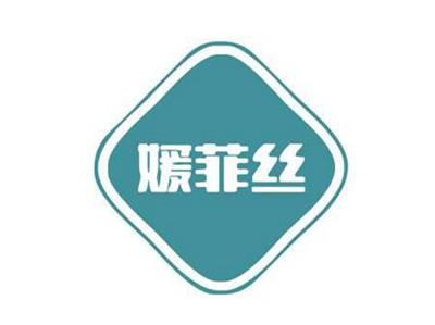 媛菲丝