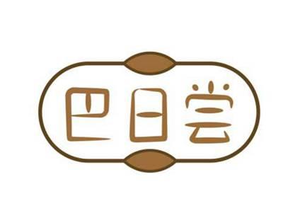 巴日尝