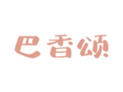巴香颂