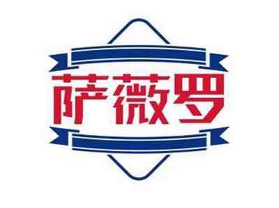 萨薇罗