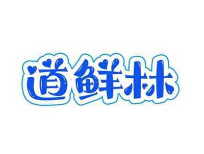 道鲜林