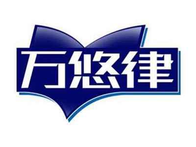 万悠律