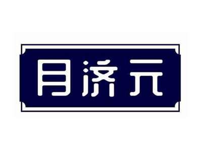 月济元