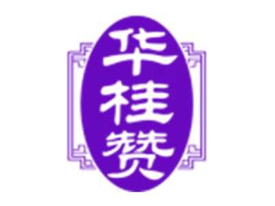 华桂赞