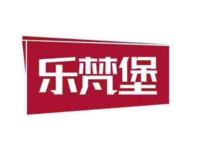 乐梵堡