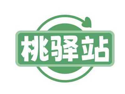 桃驿站