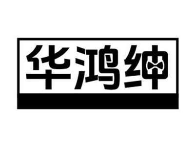 华鸿绅