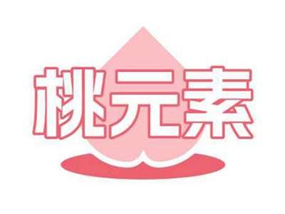 桃元素