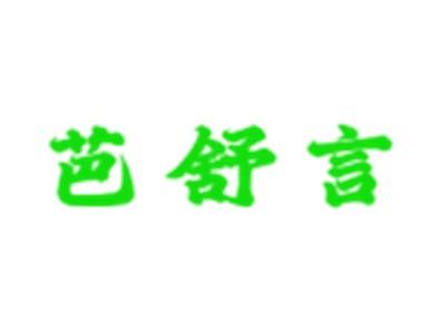 芭舒言