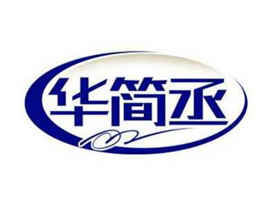 华简丞